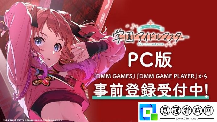 萬代南夢宮學園偶像大師將推出PC版-玩家預約通道開啟