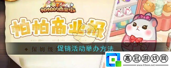帕帕的商業街促銷活動怎么舉辦-促銷活動舉辦方法