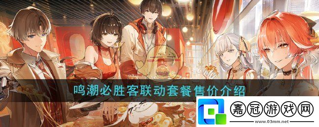 鳴潮必勝客聯動套餐多少錢