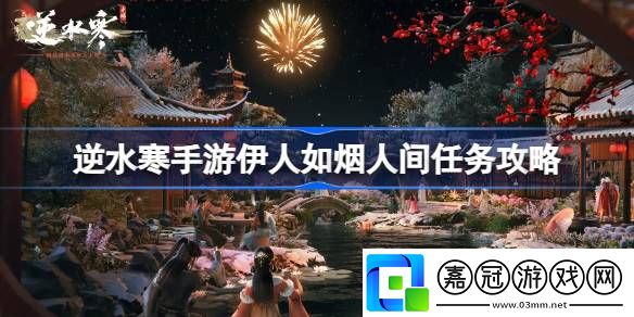 逆水寒手游伊人如煙怎么做