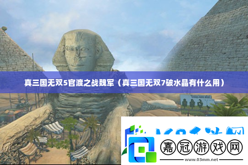 真三國無雙5官渡之戰魏軍-不要忽視任何一個線索