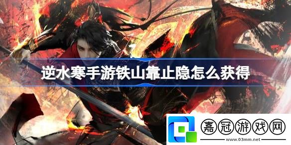 逆水寒手游鐵山靠止隱怎么獲得
