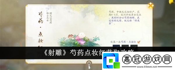 射雕芍藥點妝紅怎么獲得