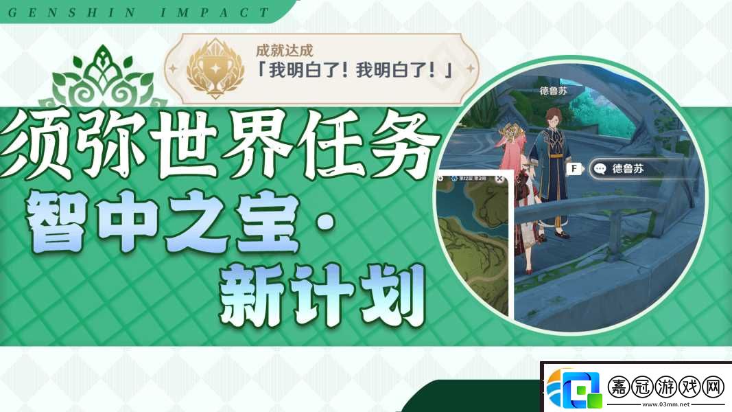 原神3.0智中之寶新計劃任務在哪接