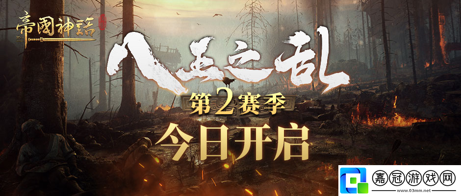 帝國(guó)神話(huà)八王之亂第2賽季現(xiàn)已開(kāi)啟-紅豬下載站hongpig.com