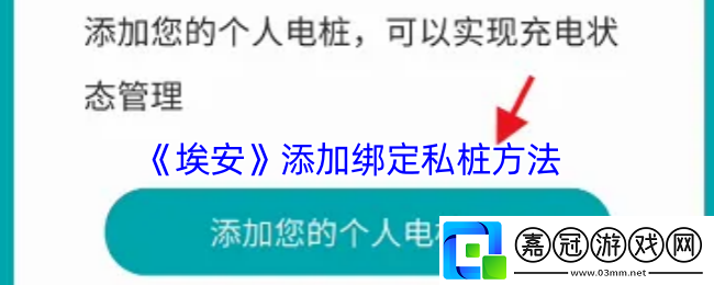 埃安app怎么綁定充電樁-埃安添加綁定私樁方法