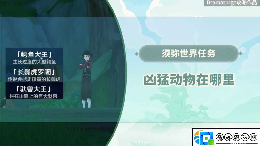 原神3.0兇猛動物在哪里任務怎么做