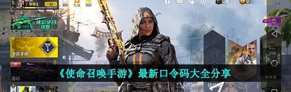 使命召喚手游口令碼有哪些-最新口令碼大全分享