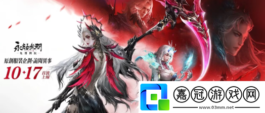 永劫無(wú)間詭聞異事主題時(shí)裝正式上線-季瑩瑩薔薇魔女變身器來(lái)啦！