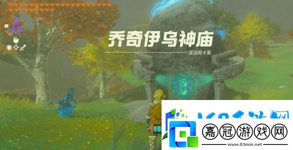 塞爾達傳說王國之淚喬奇伊烏神廟怎么解密