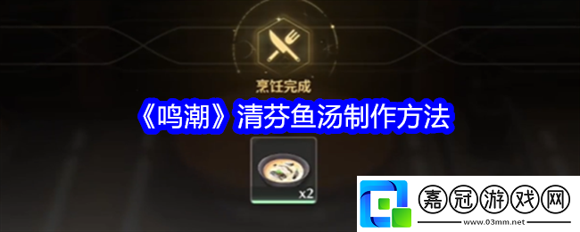 鳴潮清芬魚湯怎么制作-清芬魚湯制作方法
