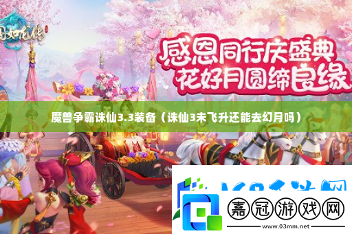 魔獸爭霸誅仙3.3裝備-攻略分享升級心得