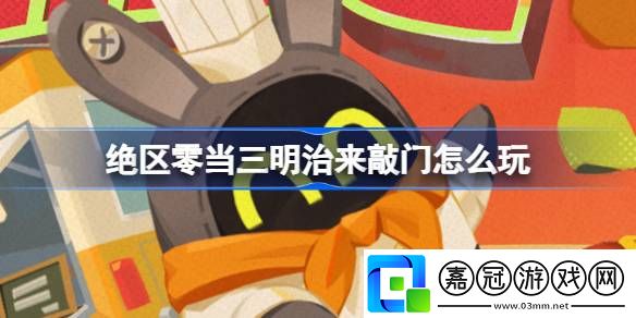 絕區零當三明治來敲門怎么玩-絕區零當三明治來敲門活動介紹