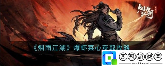 煙雨江湖爆蝦菜心怎么做-爆蝦菜心制作攻略