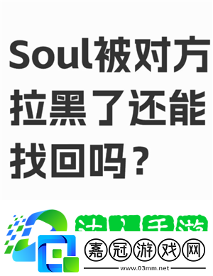 soul被拉黑了怎么才能聯(lián)系對方 soul被拉黑后還能看到對方主頁嗎