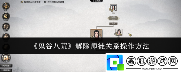鬼谷八荒怎么解除師徒關系-解除師徒關系操作方法