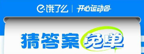 餓了么開心運動會猜答案免單7月19日答案是什么