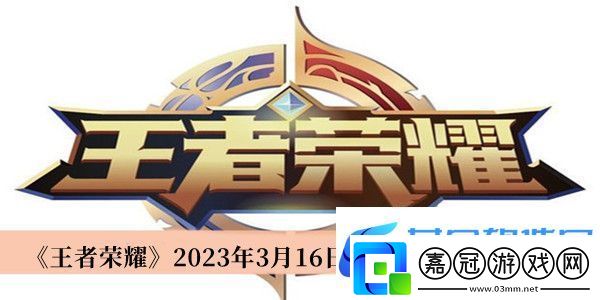 王者榮耀2023年3月16日每日一題答案介紹
