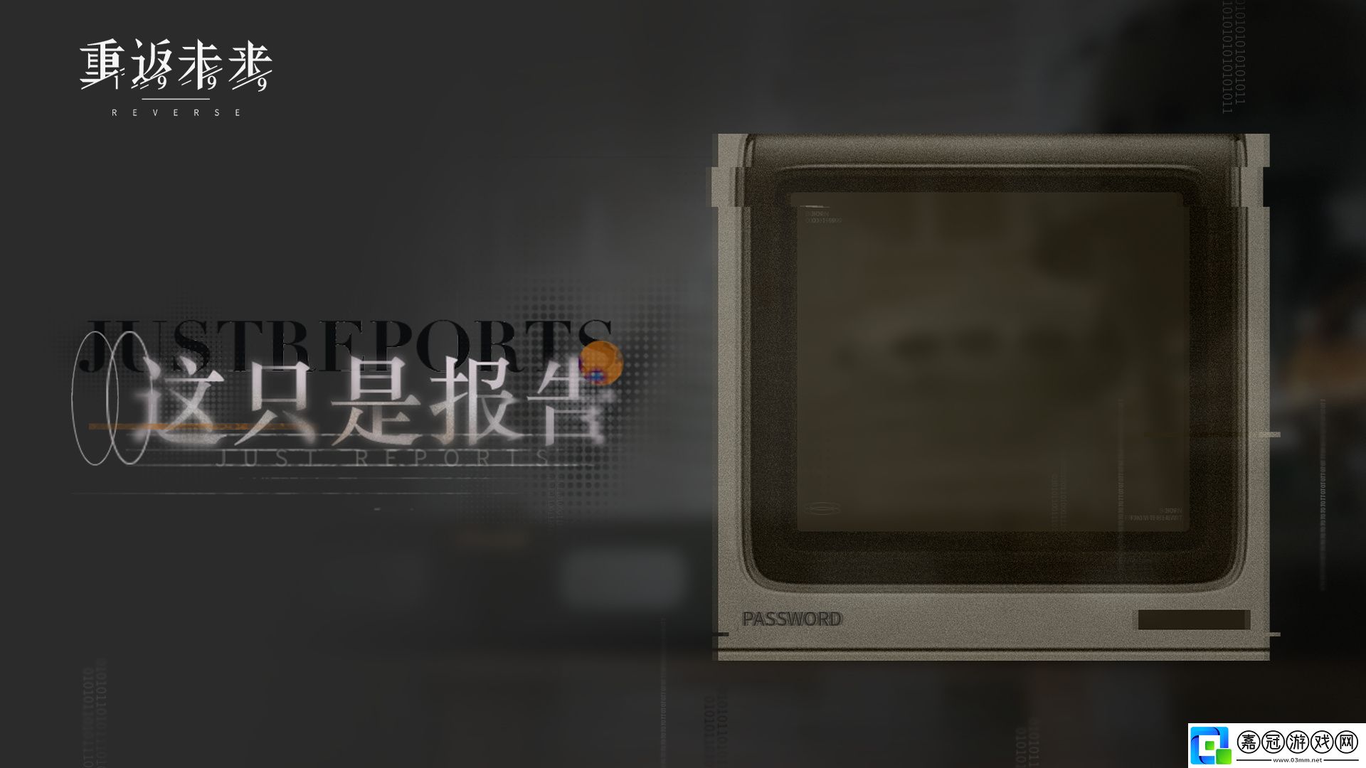 重返未來1999這只是報告怎么玩