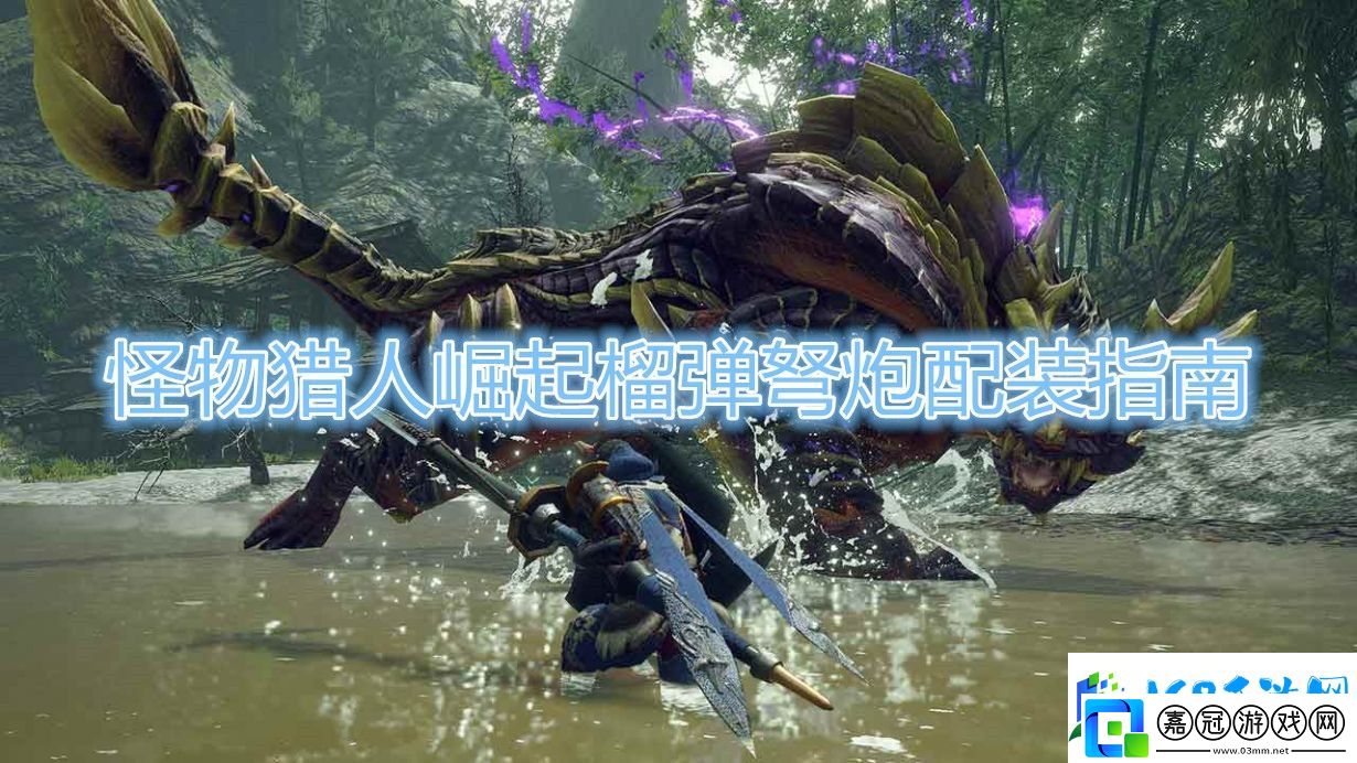 怪物獵人崛起榴彈弩炮配裝指南