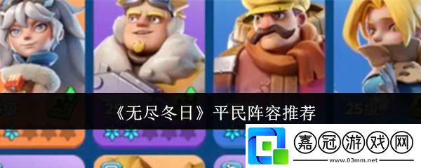 無盡冬日平民陣容是什么-平民陣容推薦