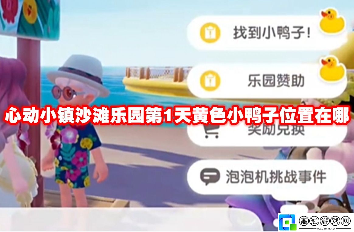 心動(dòng)小鎮(zhèn)沙灘樂(lè)園第1天黃色小鴨子位置在哪-心動(dòng)小鎮(zhèn)沙灘樂(lè)園第1天黃色小鴨子位置一覽