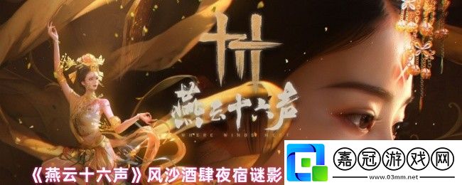 燕云十六聲風沙酒肆夜宿謎影100%怎么判斷好人-風沙酒肆夜宿謎影100%判斷好人攻略