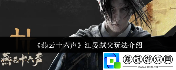 燕云十六聲江晏弒父怎么玩-江晏弒父玩法介紹