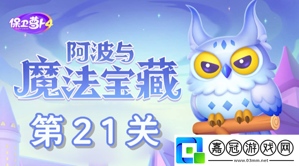 保衛蘿卜4阿波與魔法寶藏第21關通關攻略-保衛蘿卜4阿波與魔法寶藏第21關怎么過