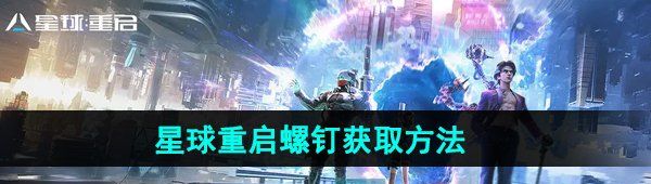 星球重啟螺釘怎么獲得-螺釘獲取方法