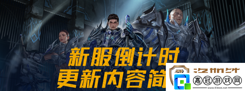 【新挑戰】新服倒計時