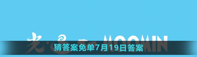 餓了么開心運動會猜答案免單7月19日答案是什么-開心運動會猜答案免單7月19日答案