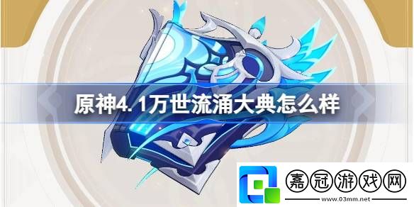 原神4.1萬世流涌大典怎么樣