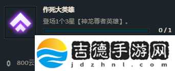 云頂之弈S7.5作死大英雄任務怎么做