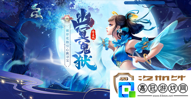 問道幽冥鬼獄已開！攜彼岸花尋豐厚寶藏！
