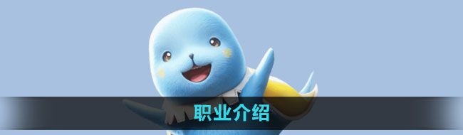 魔力寶貝復(fù)興有哪些職業(yè)-職業(yè)介紹