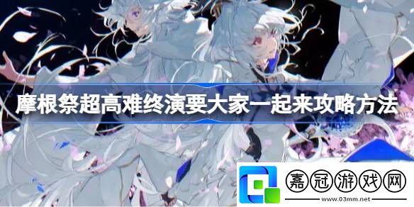 摩根祭超高難終演要大家一起來攻略方法-摩根祭超高難終演要大家一起來怎么打