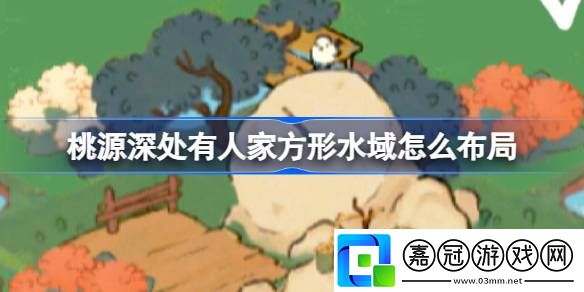 桃源深處有人家方形水域怎么布局