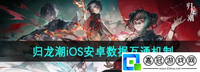 歸龍潮ios和安卓數據互通嗎-iOS和安卓數據互通機制