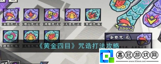 黃金四目咒誥打法是什么-打法攻略