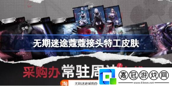 無期迷途接頭特工怎么樣-無期迷途蔻蔻接頭特工皮膚