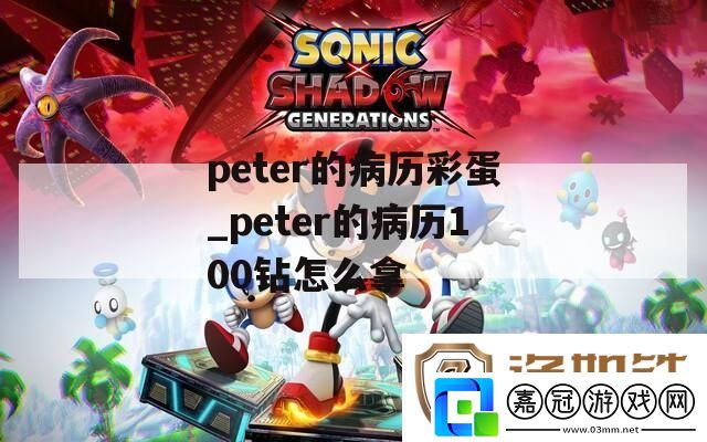 peter的病歷彩蛋-peter的病歷100鉆怎么拿
