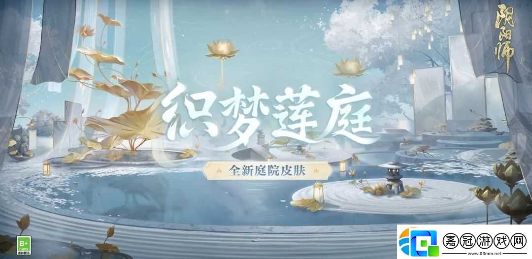 陰陽師織夢蓮庭庭院皮膚獲取方法