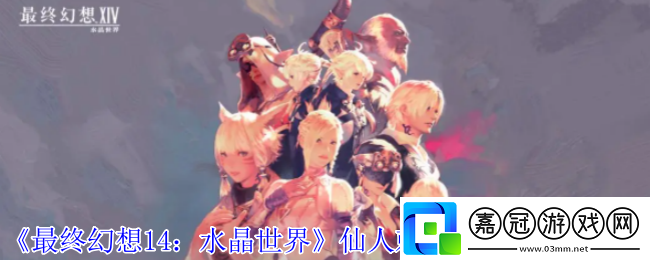 最終幻想14水晶世界仙人刺女士寵物怎么獲得-仙人刺女士寵物獲得方法