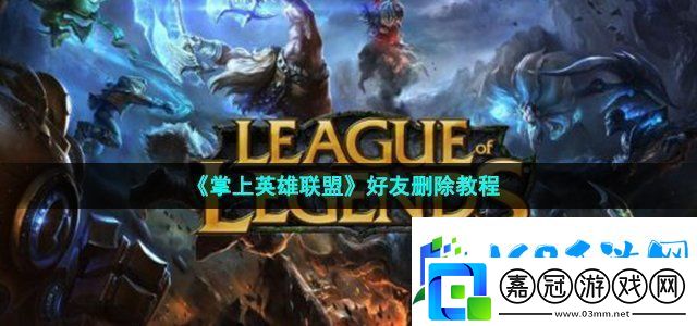 掌上英雄聯(lián)盟怎么刪除好友