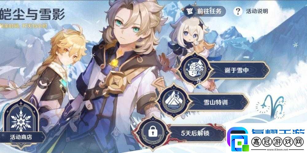 原神「皚塵與雪影」活動(dòng)全攻略！絕美獎(jiǎng)勵(lì)兌換指南速存