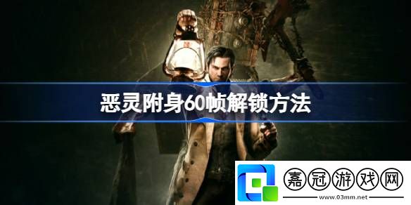 惡靈附身60幀怎么解鎖-惡靈附身60幀解鎖方法
