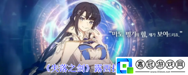 失落之劍露西有什么技能