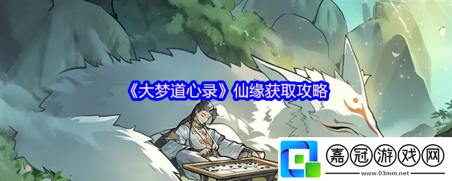 大夢道心錄仙緣獲取攻略-仙緣怎么獲得