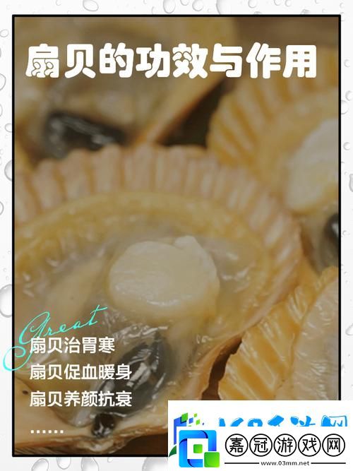 寶貝你的扇貝開了被曝光-用戶-這真是驚喜與期待的結合！